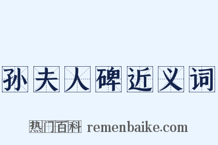 孙夫人碑近义词是什么意思的图片